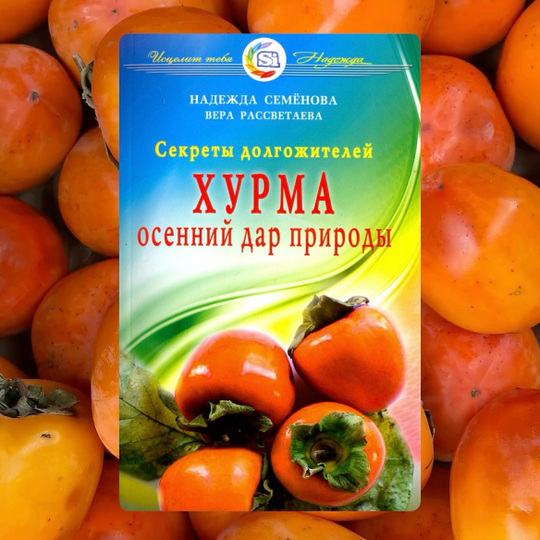Книга «Хурма - осенний дар природы. Секреты долгожителей»