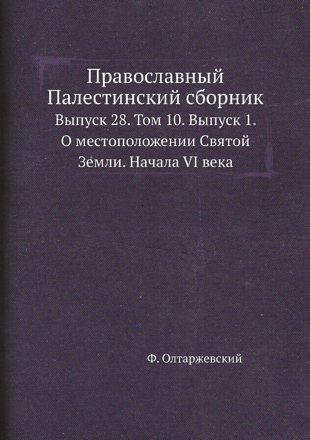 Православный Палестинский сборник. Выпуск 28. Том 10. Выпуск 1. О местоположении Святой Земли. Начала VI века | Ф. Олтаржевский