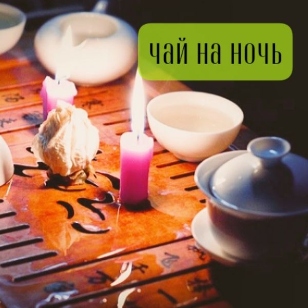 Вечерние чаепития