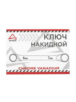 Ключ накидной 6х7 мм ARNEZI R1020607