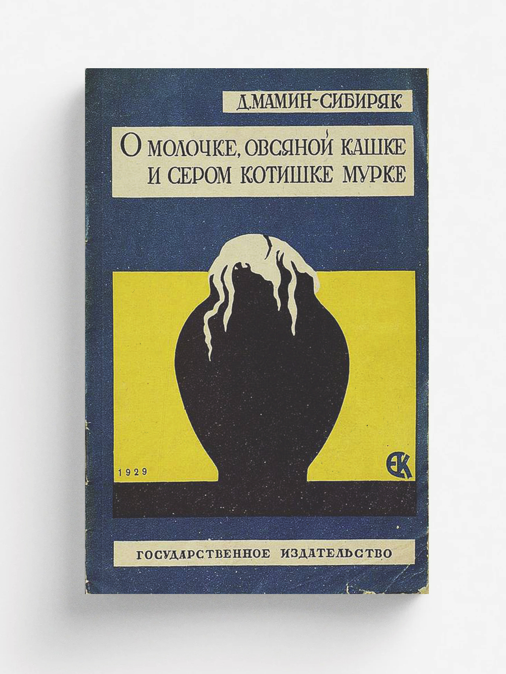 О молочке, овсяной каше и сером котишке Мурке | Мамин-Сибиряк Дмитрий Наркисович