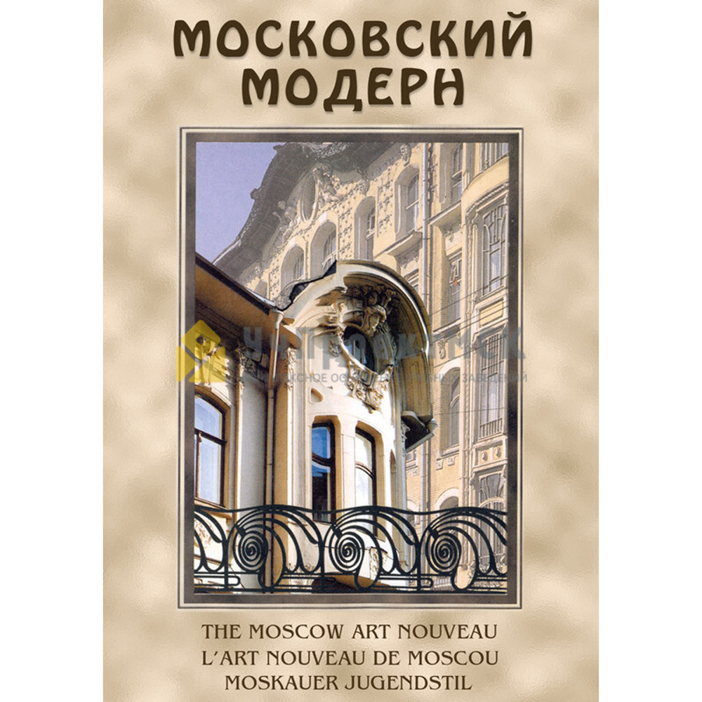 Московский модерн (русс., англ., фр.немец.)