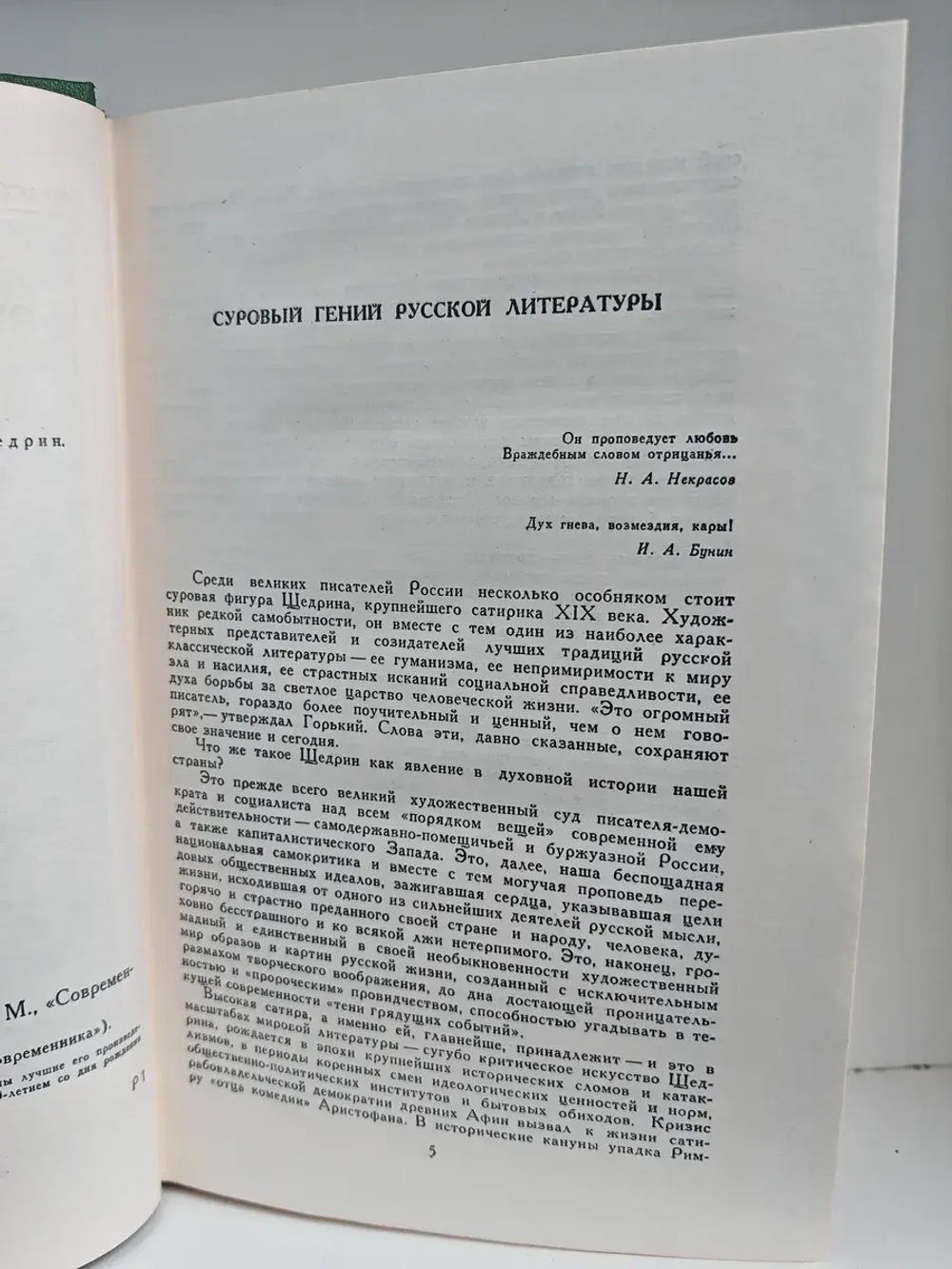 М. Е. Салтыков-Щедрин. Избранное