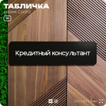 Табличка Кредитный консультант, на дверь, 30х8 см, черная, серия CADRO, Айдентика Технолоджи