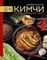 Кимчи. Символ корейской кухни.
