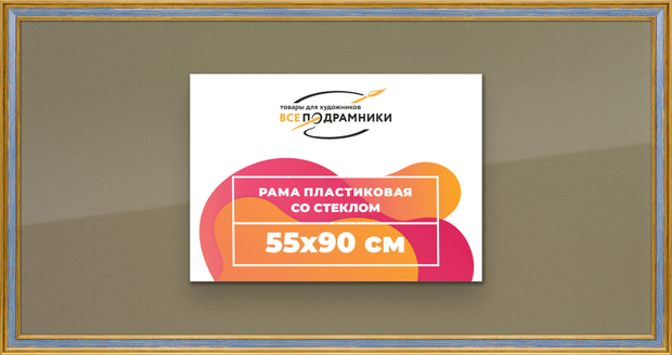 Рамка 55x90 для постера и фотографий