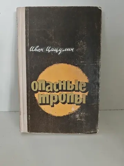 Опасные тропы