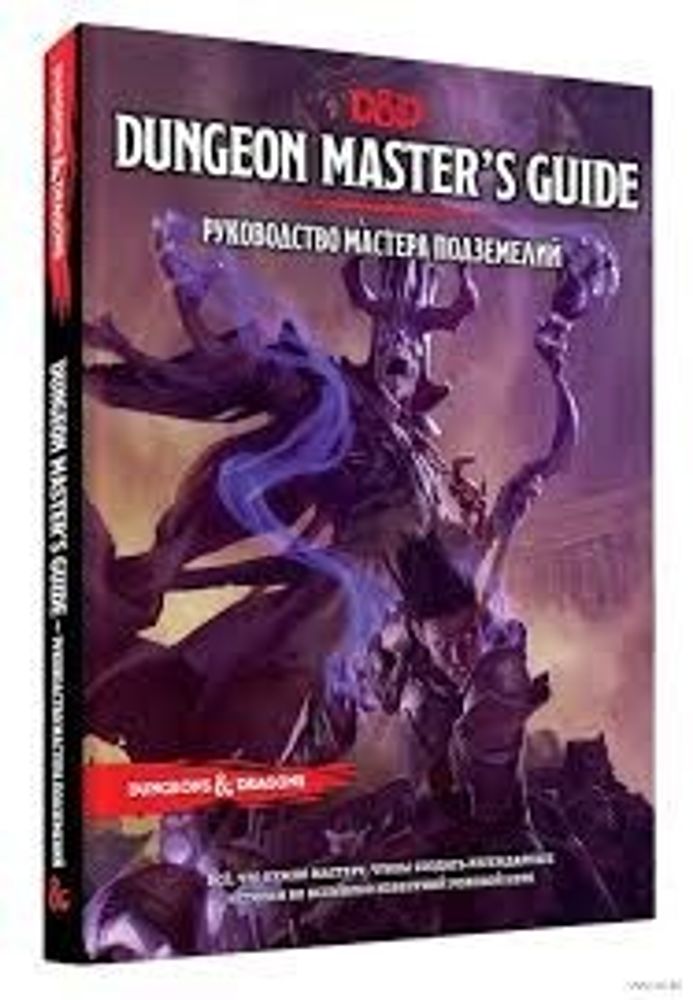 Настольная игра &quot;Dungeons &amp; Dragons. Руководство мастера подземелий&quot;