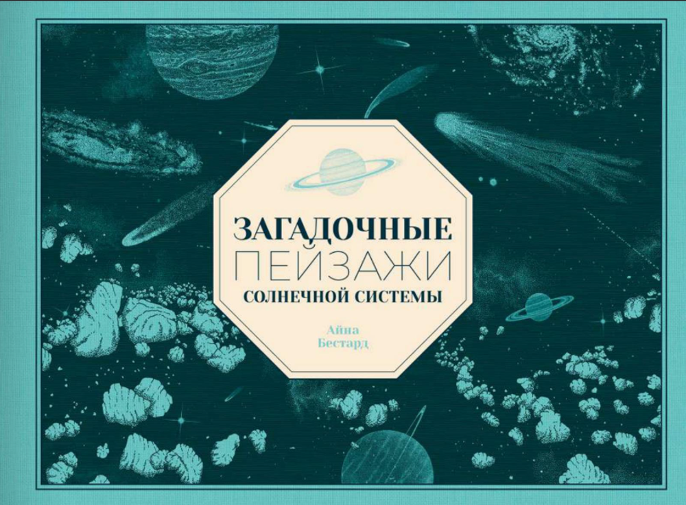 Загадочные пейзажи Солнечной системы
