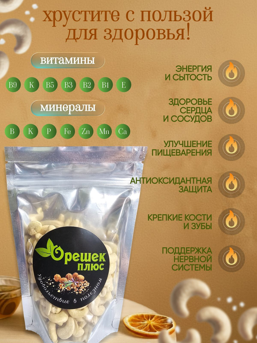 Кешью сушёный 150гр