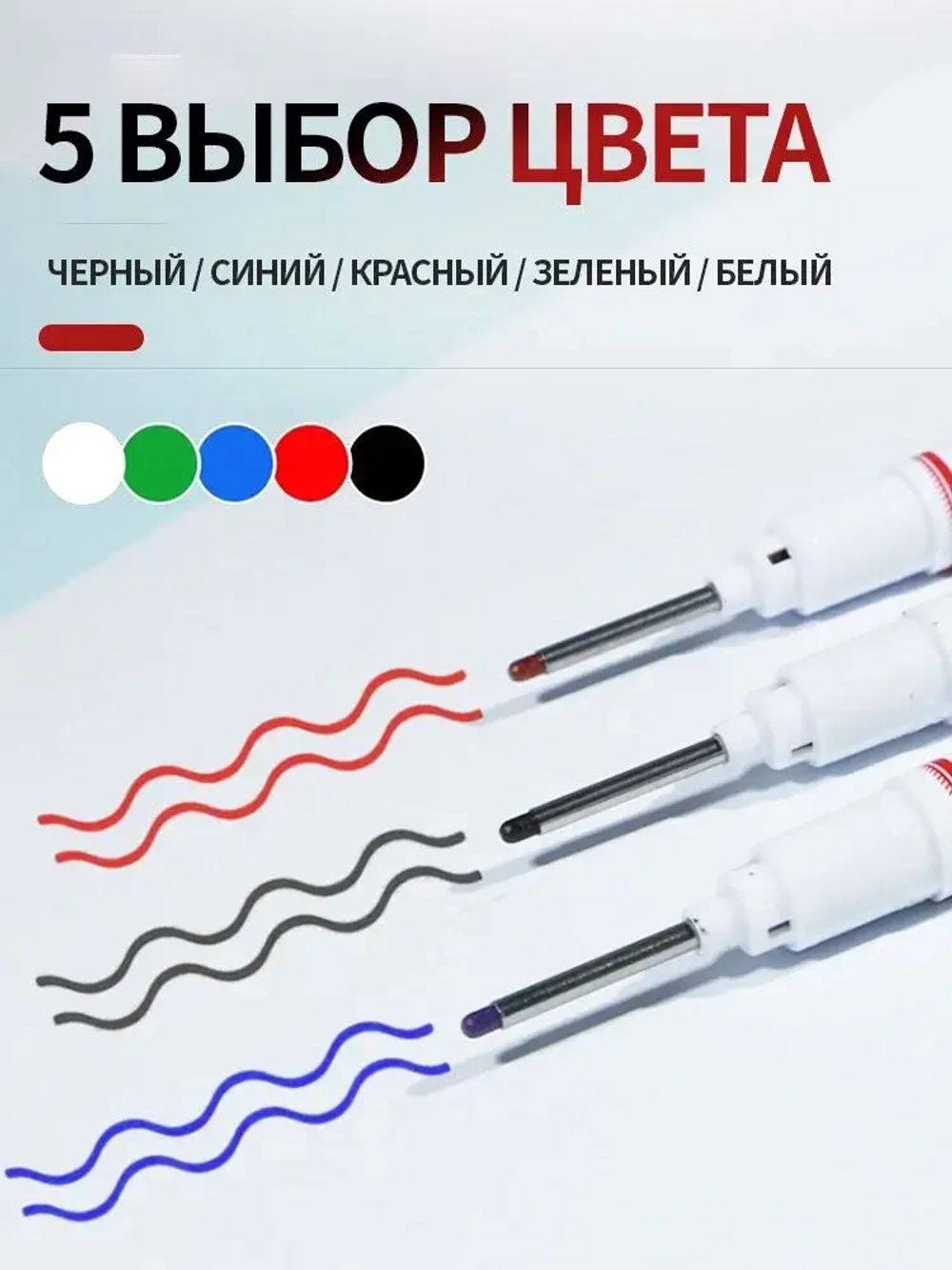 Маркер строительный тонкий разметочный с длинным наконечником 5 шт (черный, красный, зеленый, синий, белый) Маркеры строительные, набор для разметки по металлу дереву стеклу ткани