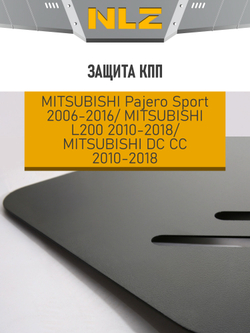 Защита коробки передач для MITSUBISHI Pajero Sport (2006-2016), L200, DC CC (2010-2018) 3.0 бензин, 2.5 дизель АКПП  NLZ.35.28.120 NEW
