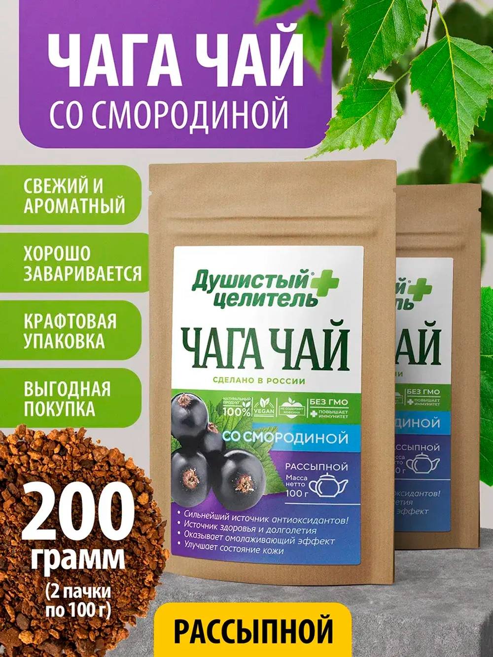 Травяной чага чай со смородиной 200 грамм