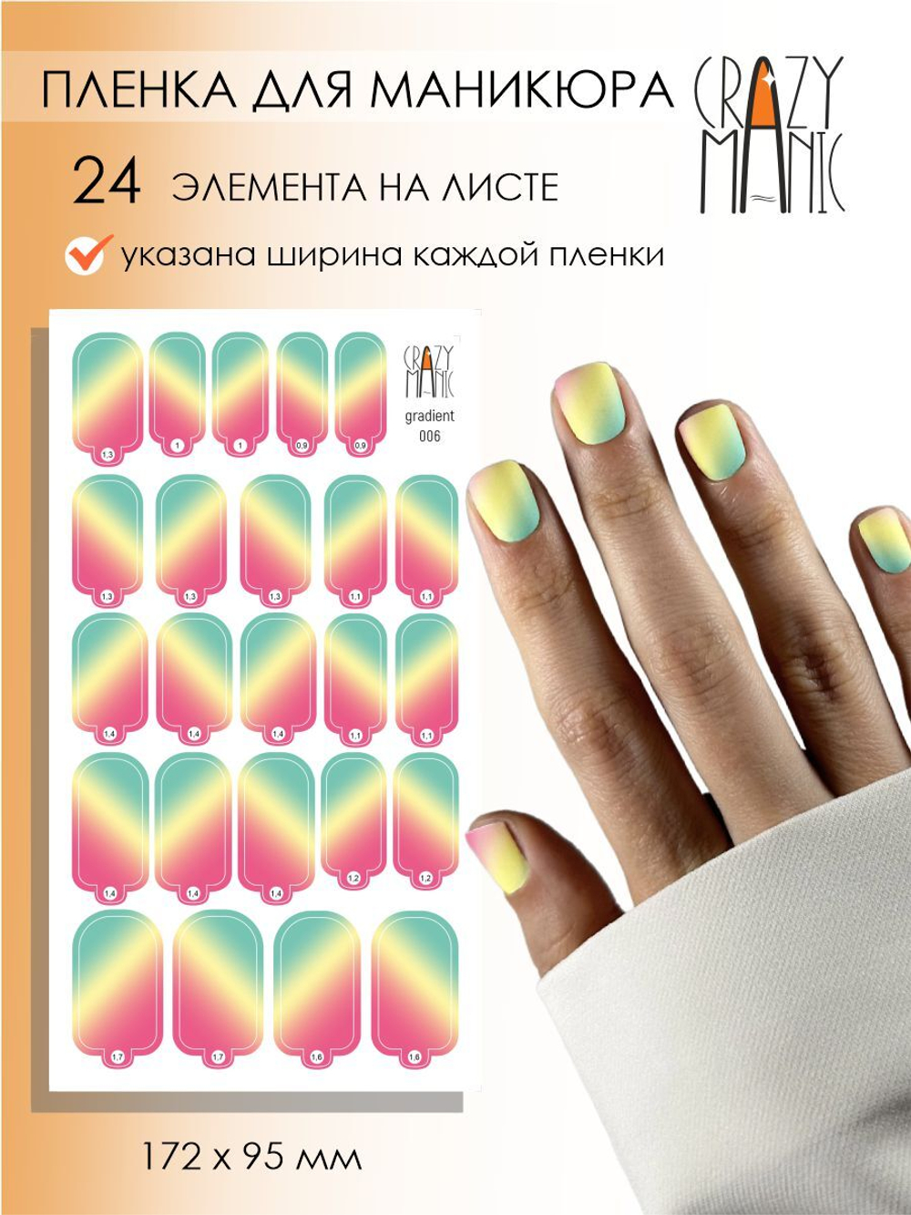 Crazy Manic Плёнки для ногтей для маникюра gradient 006