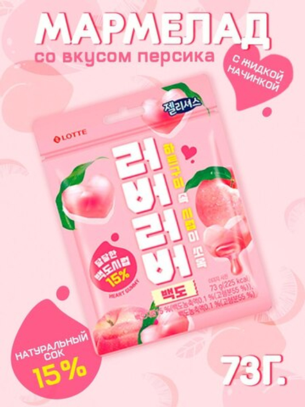 Жевательный мармелад Lover Lover White Peach со вкусом персика, Lotte, 73г