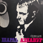 Шарль Азнавур / Шарль Азнавур (LP)