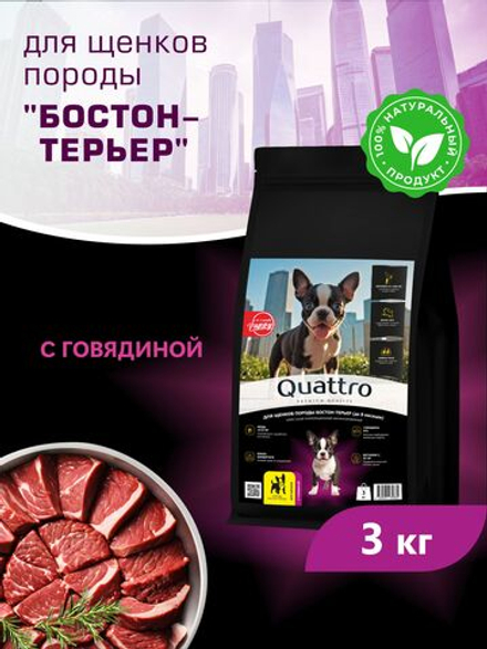 Корм сухой для щенков породы Бостон-терьер, с говядиной, 3 кг, QUATTRO