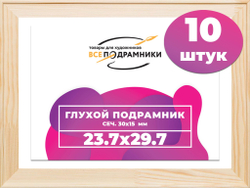 Подрамник для холста 23,7x29,7 см. сеч. 30*15 мм. (10 штук)