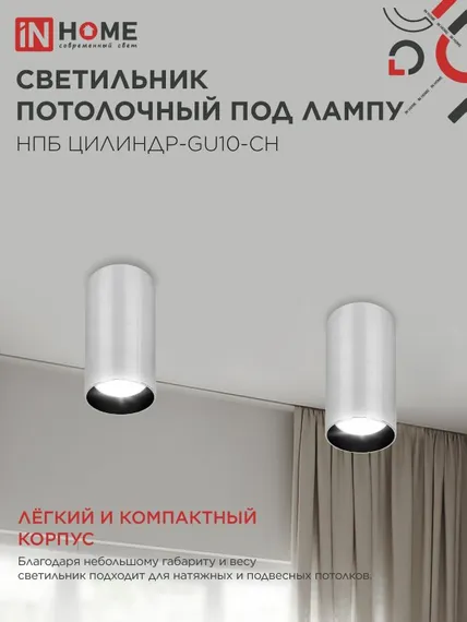 Светильник потолочный НПБ ЦИЛИНДР-GU10-CH под лампу GU10 55х100мм хром IN HOME