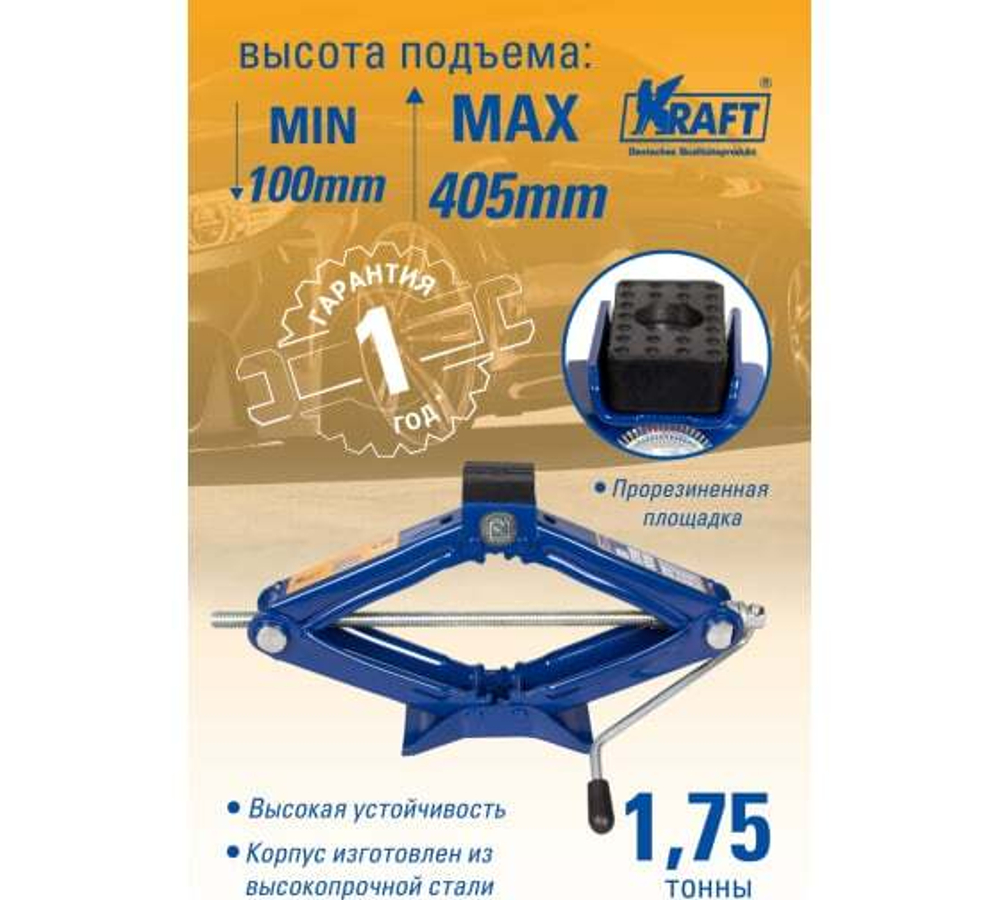 Домкрат ромбический (1,75т) Kraft Master 100-405 мм
