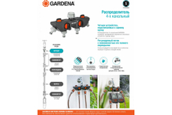 Распределитель 4-х канальный Gardena 3/4"-1"