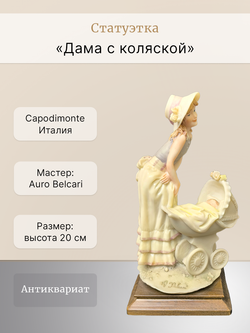 Статуэтка "Дама с коляской" Capodimonte