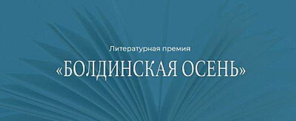 Мария Ким — победитель литературной премии «Болдинская осень»