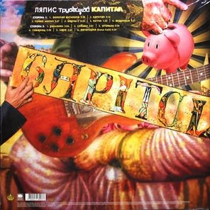 Ляпис Трубецкой / Капитал (LP)