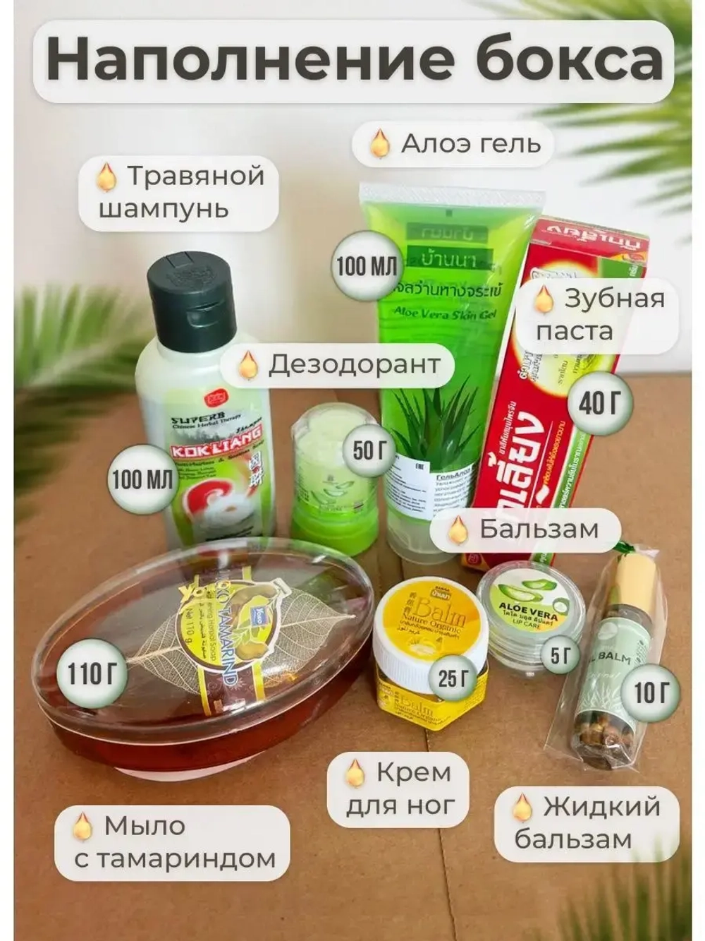Дорожный набор с тайской косметикой