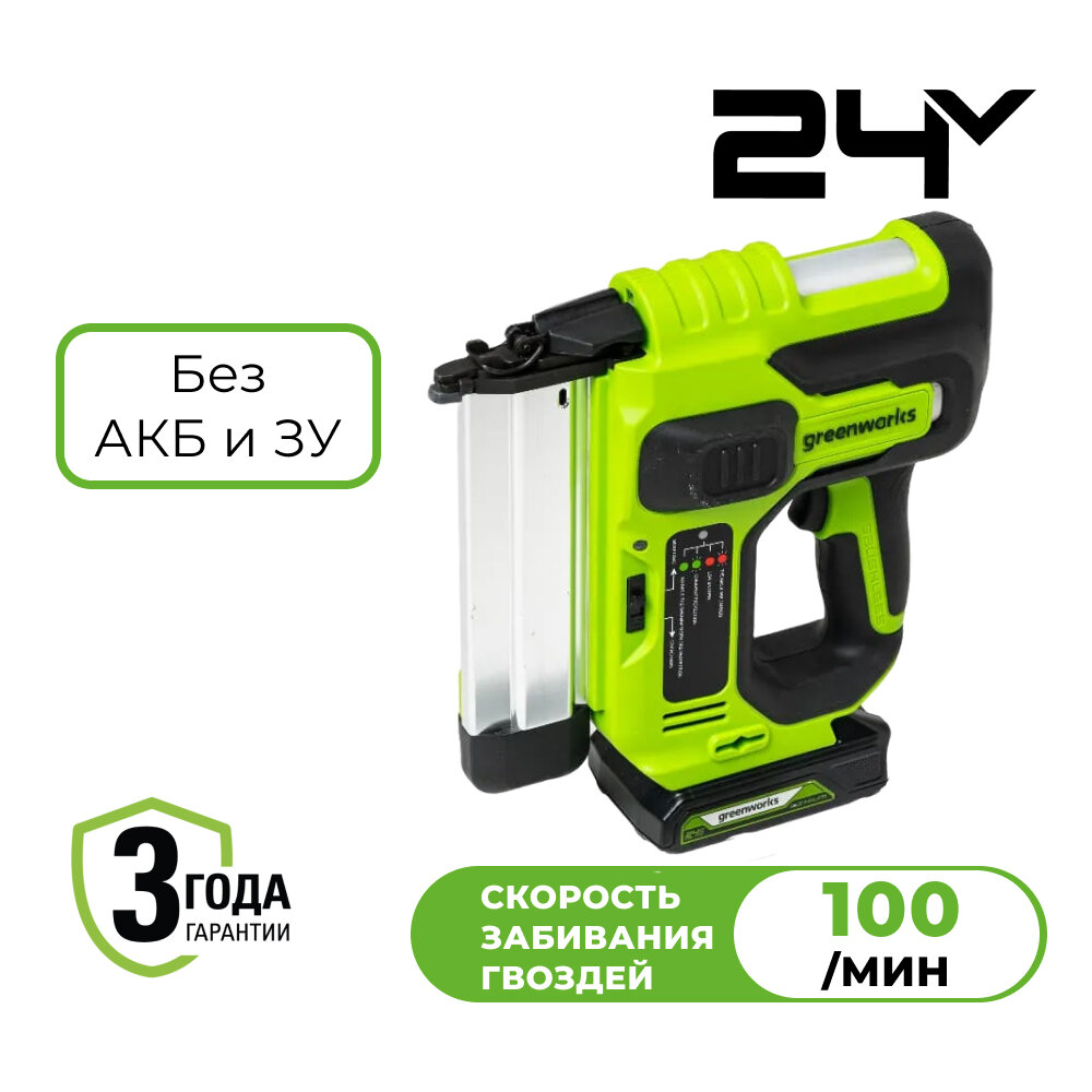 Гвоздезабивной пистолет аккумуляторный GREENWORKS 24V GD24BN 3400707, бесщёточный, без АКБ (3400707)