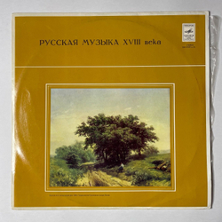 Винтажная виниловая пластинка LP Республиканская Русская Хоровая Капелла, В. Есипов Русская Музыка XVIII Века (СССР 1978)