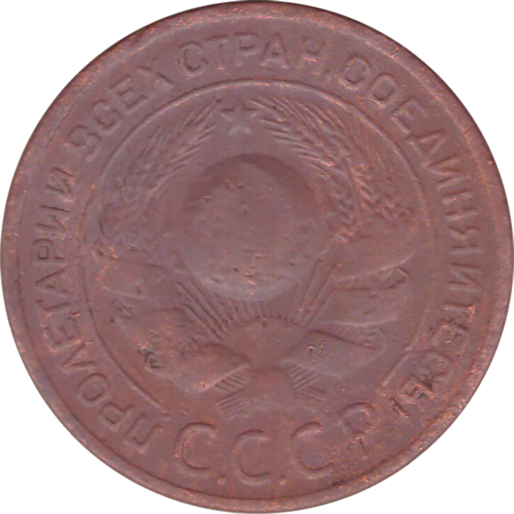 3 копейки 1924 года VG №3