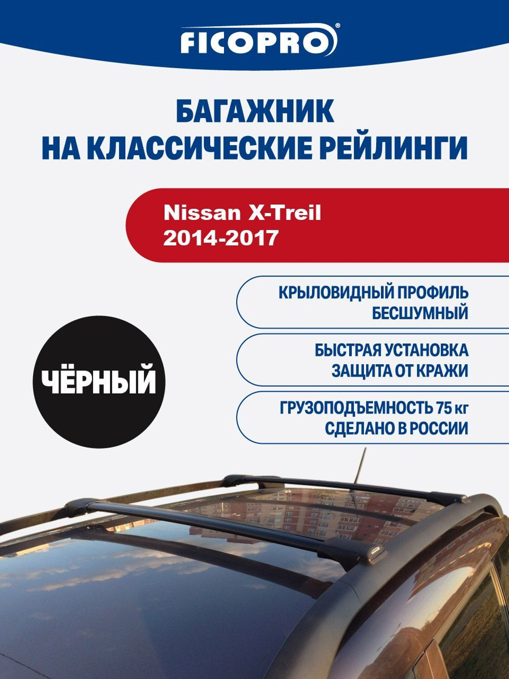 Багажник на рейлинги для Nissan X-Treil 2014-2017 ,черный