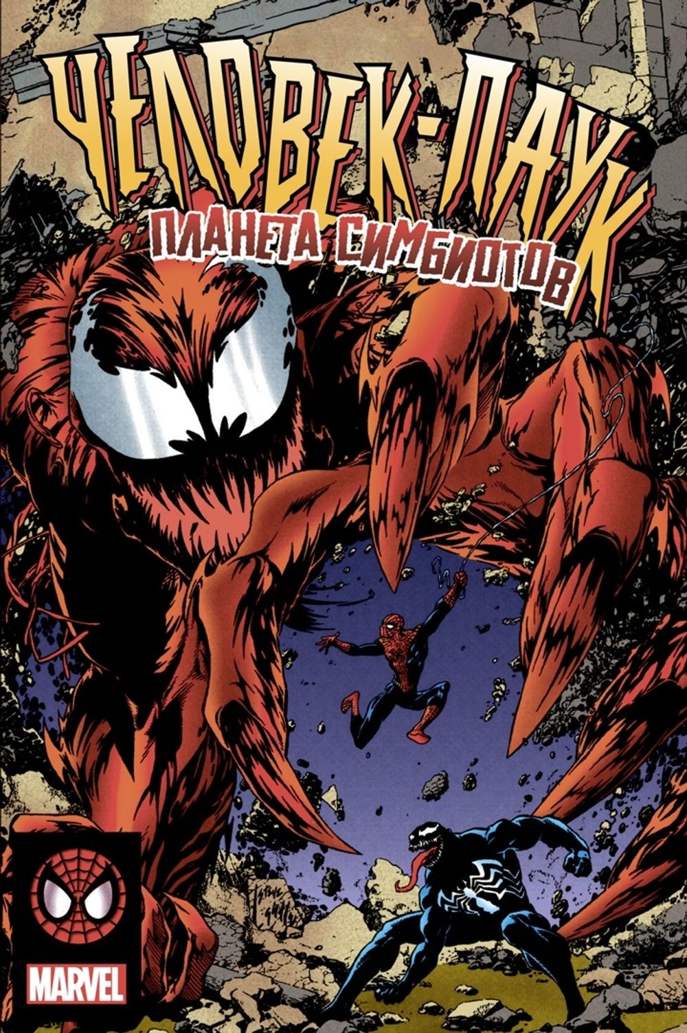 Комикс Человек-Паук. Планета Симбиотов