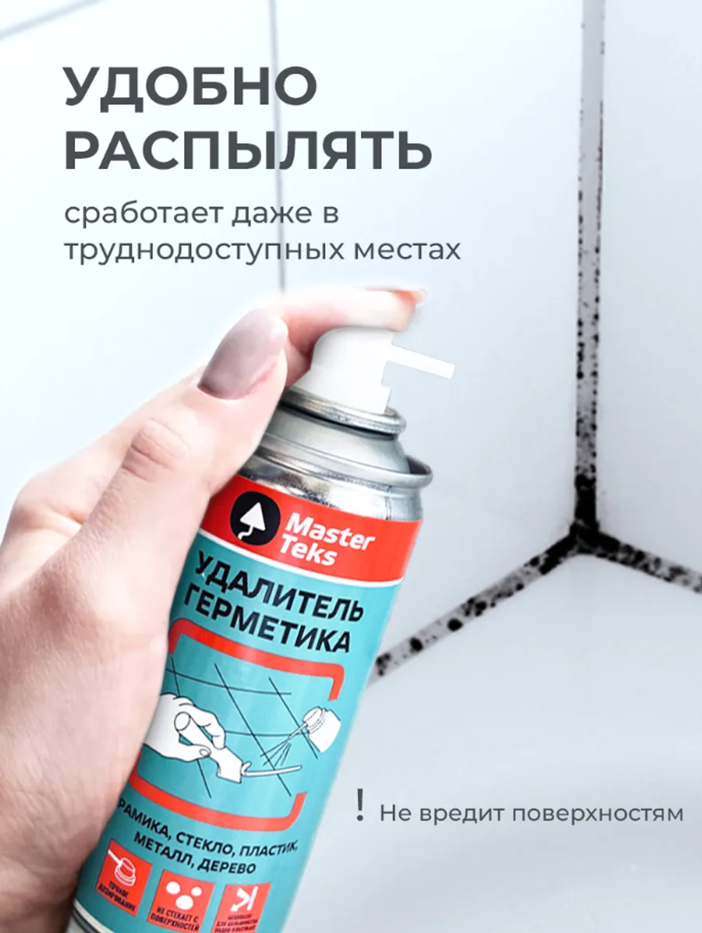 MasterTeks Спрей - удалитель герметика