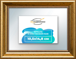 Зеркало настенное в раме 10,5x14,8