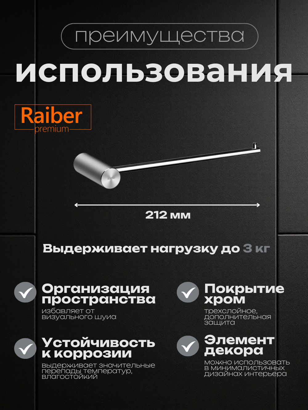 Полотенцедержатель Raiber Premium, Graceful, RP-80004, хром