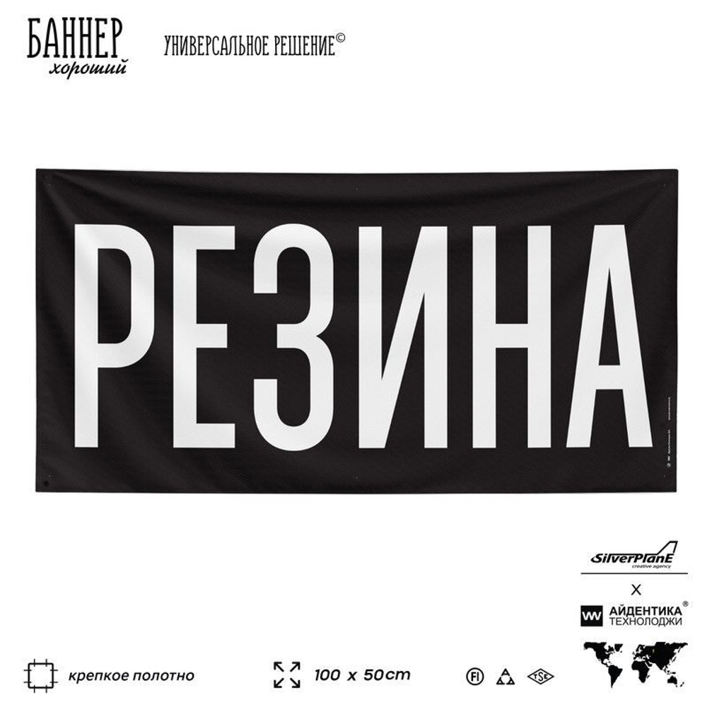 Рекламная вывеска баннер РЕЗИНА, для автомагазина, Silver Plane x Айдентика Технолоджи
