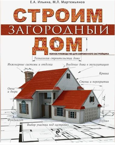 Строим загородный дом. Полное руководство для современного застройщика