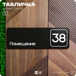 Табличка с номером помещения "Помещение №38", номер на дверь, 30 х 10 см, серия COSMO, черная, Айдентика Технолоджи