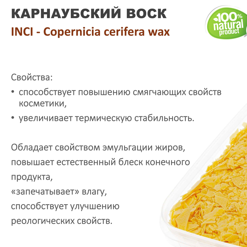 Воск карнаубский, CARNAUBA WAX T-3 FLAKES