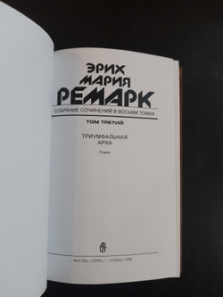 Э.М. Ремарк. Подарочное собрание сочинений в кожаных обложках в 8-ми томах (французский переплет)