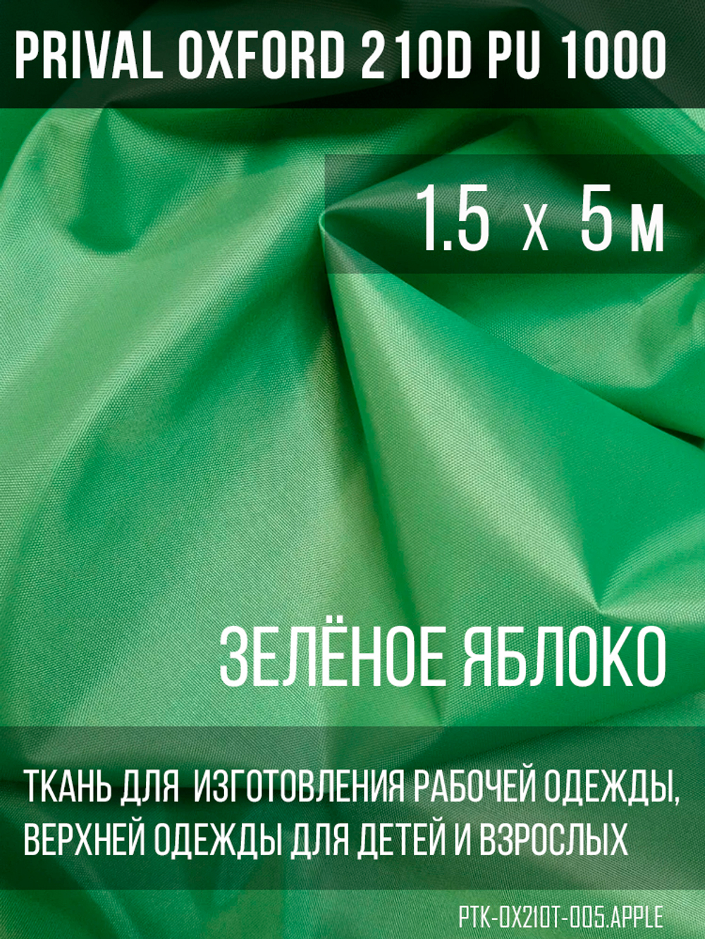 Ткань Prival Oxford 210, Зелёное яблоко