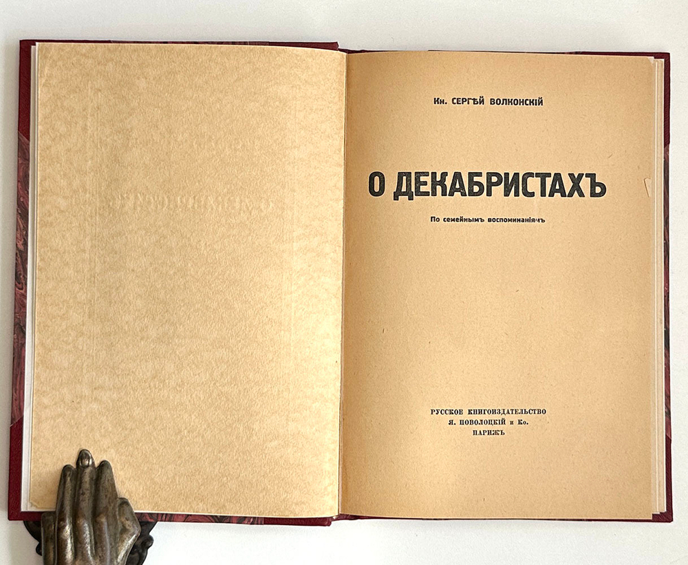 Кн.Волконский С. О декабристах. По семейным воспо-ям.Париж. Русское книгоиз-во Я.Поволоцкий, 1921 г.