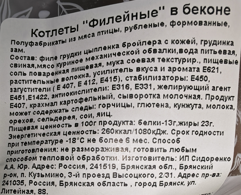 Котлеты Филейные в беконе курин/свин, ИП Сидоренко