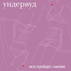 LP: Ундервуд — «Все пройдет, милая» (2002/2024) [Black Vinyl]