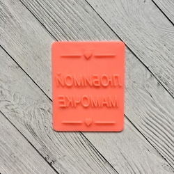 Штамп Любимой мамочке