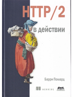 HTTP/2 в действии