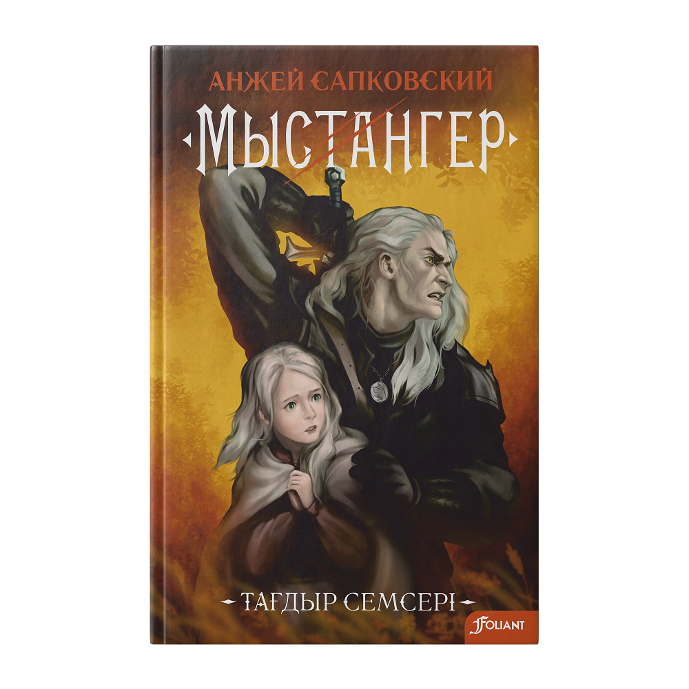 Мыстангер. Тағдыр семсері