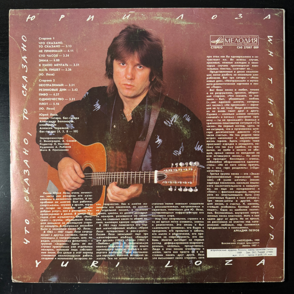 Виниловая пластинка Юрий Лоза – Что Сказано, То Сказано (Мелодия) LP
